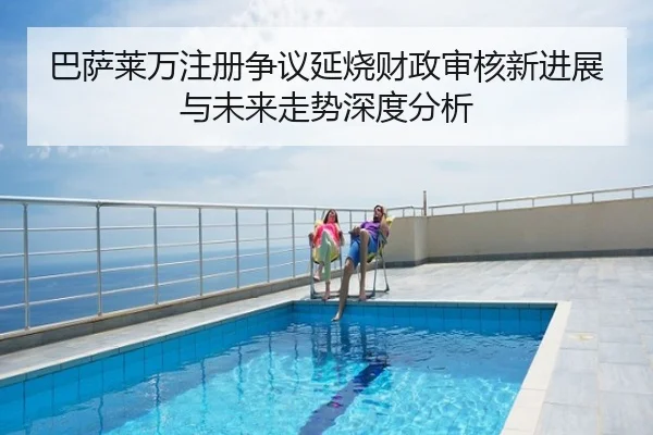 巴萨莱万注册争议延烧财政审核新进展与未来走势深度分析