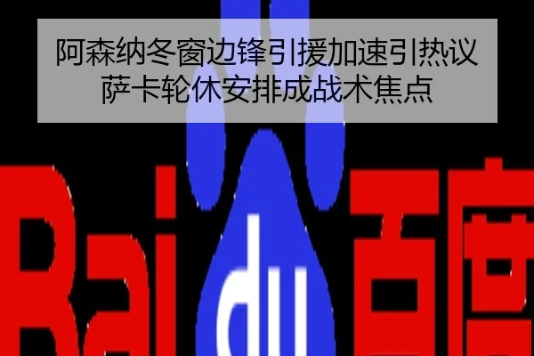 阿森纳冬窗边锋引援加速引热议 萨卡轮休安排成战术焦点