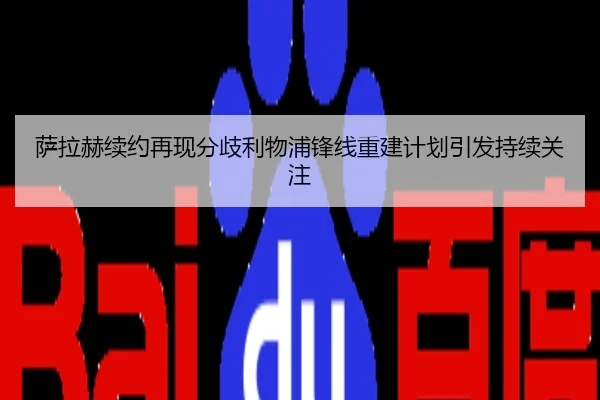 萨拉赫续约再现分歧利物浦锋线重建计划引发持续关注